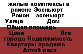 жилые комплексы в  районе Эсеньюрт  › Район ­ эсеньюрт › Улица ­ 1 250 › Дом ­ 12 › Общая площадь ­ 110 › Цена ­ 683 479 539 - Все города Недвижимость » Квартиры продажа   . Алтай респ.